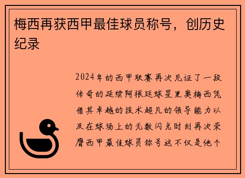 梅西再获西甲最佳球员称号，创历史纪录