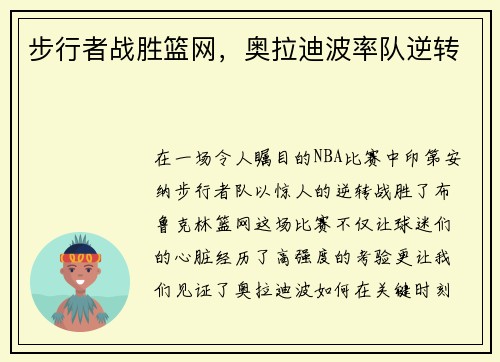 步行者战胜篮网，奥拉迪波率队逆转