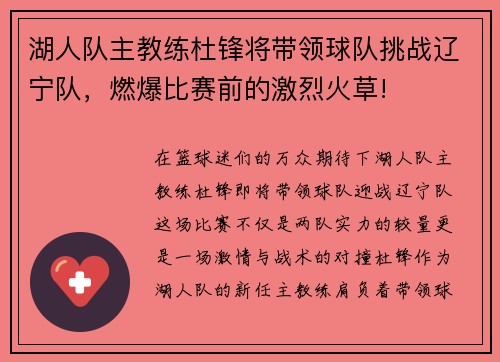 湖人队主教练杜锋将带领球队挑战辽宁队，燃爆比赛前的激烈火草!