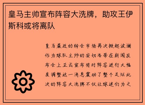 皇马主帅宣布阵容大洗牌，助攻王伊斯科或将离队