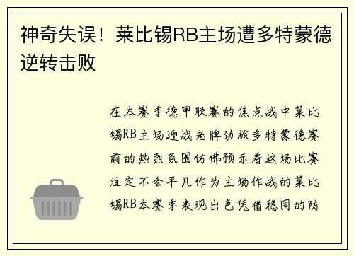 神奇失误！莱比锡RB主场遭多特蒙德逆转击败