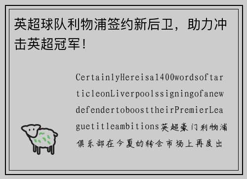英超球队利物浦签约新后卫，助力冲击英超冠军！