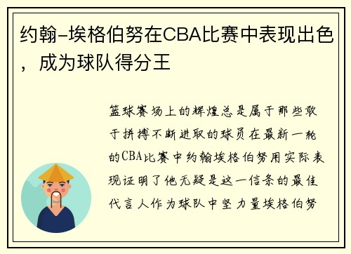 约翰-埃格伯努在CBA比赛中表现出色，成为球队得分王