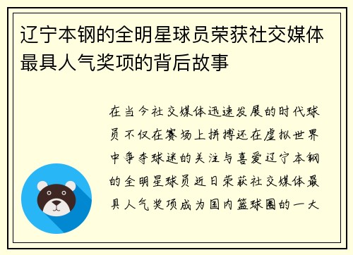 辽宁本钢的全明星球员荣获社交媒体最具人气奖项的背后故事