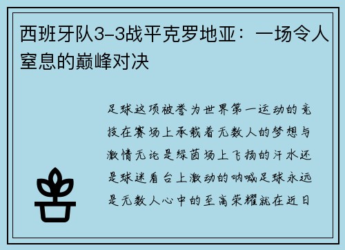 西班牙队3-3战平克罗地亚：一场令人窒息的巅峰对决