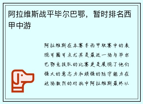 阿拉维斯战平毕尔巴鄂，暂时排名西甲中游
