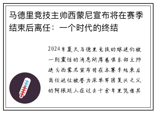 马德里竞技主帅西蒙尼宣布将在赛季结束后离任：一个时代的终结