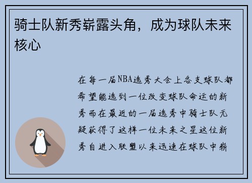 骑士队新秀崭露头角，成为球队未来核心