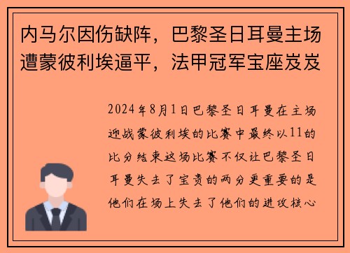 内马尔因伤缺阵，巴黎圣日耳曼主场遭蒙彼利埃逼平，法甲冠军宝座岌岌可危