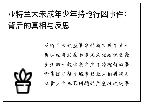 亚特兰大未成年少年持枪行凶事件：背后的真相与反思