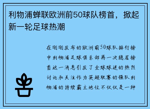 利物浦蝉联欧洲前50球队榜首，掀起新一轮足球热潮
