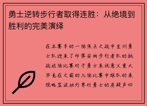 勇士逆转步行者取得连胜：从绝境到胜利的完美演绎