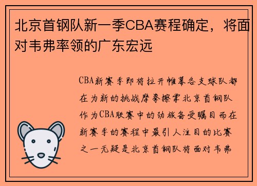 北京首钢队新一季CBA赛程确定，将面对韦弗率领的广东宏远