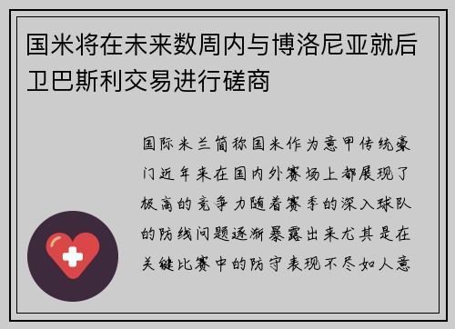 国米将在未来数周内与博洛尼亚就后卫巴斯利交易进行磋商