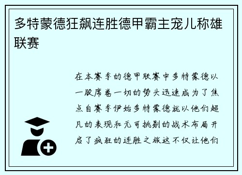 多特蒙德狂飙连胜德甲霸主宠儿称雄联赛