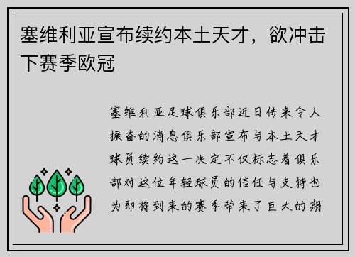塞维利亚宣布续约本土天才，欲冲击下赛季欧冠