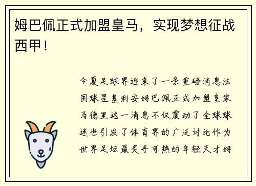 姆巴佩正式加盟皇马，实现梦想征战西甲！