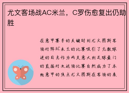 尤文客场战AC米兰，C罗伤愈复出仍助胜