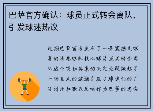 巴萨官方确认：球员正式转会离队，引发球迷热议