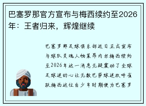 巴塞罗那官方宣布与梅西续约至2026年：王者归来，辉煌继续