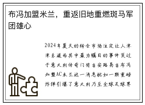 布冯加盟米兰，重返旧地重燃斑马军团雄心