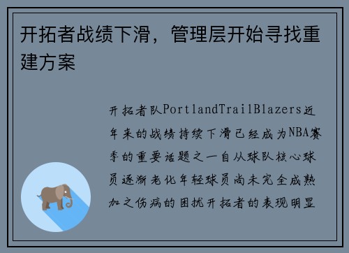 开拓者战绩下滑，管理层开始寻找重建方案