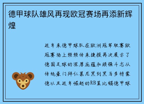 德甲球队雄风再现欧冠赛场再添新辉煌