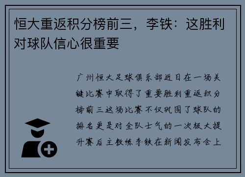 恒大重返积分榜前三，李铁：这胜利对球队信心很重要