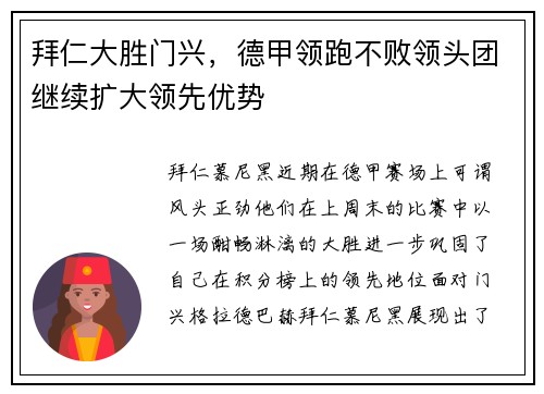 拜仁大胜门兴，德甲领跑不败领头团继续扩大领先优势