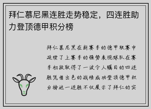 拜仁慕尼黑连胜走势稳定，四连胜助力登顶德甲积分榜