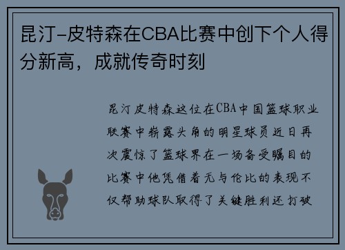 昆汀-皮特森在CBA比赛中创下个人得分新高，成就传奇时刻