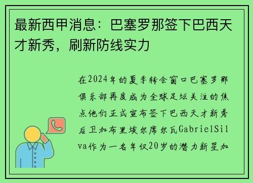 最新西甲消息：巴塞罗那签下巴西天才新秀，刷新防线实力
