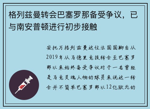 格列兹曼转会巴塞罗那备受争议，已与南安普顿进行初步接触