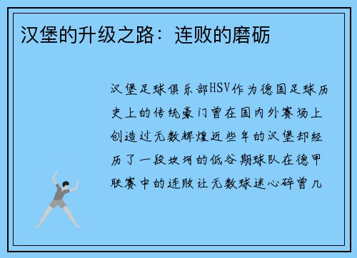 汉堡的升级之路：连败的磨砺