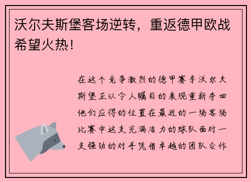 沃尔夫斯堡客场逆转，重返德甲欧战希望火热！