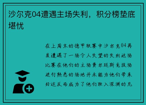 沙尔克04遭遇主场失利，积分榜垫底堪忧