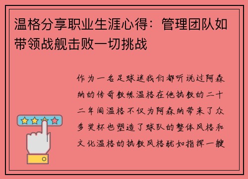 温格分享职业生涯心得：管理团队如带领战舰击败一切挑战