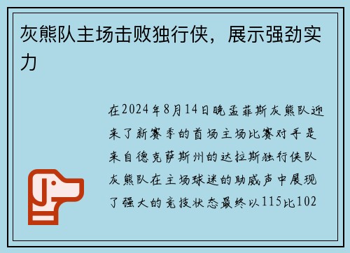 灰熊队主场击败独行侠，展示强劲实力