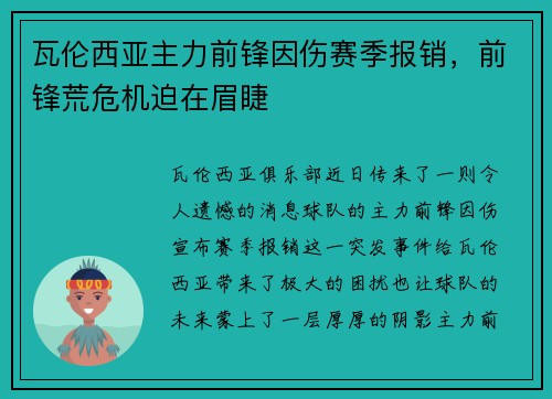 瓦伦西亚主力前锋因伤赛季报销，前锋荒危机迫在眉睫