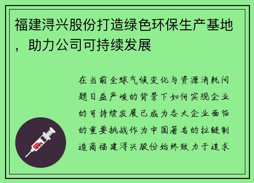 福建浔兴股份打造绿色环保生产基地，助力公司可持续发展