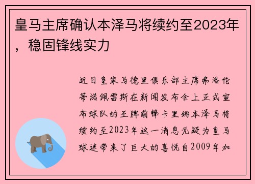 皇马主席确认本泽马将续约至2023年，稳固锋线实力