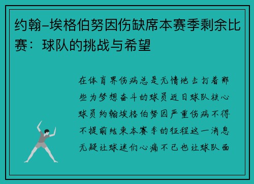 约翰-埃格伯努因伤缺席本赛季剩余比赛：球队的挑战与希望