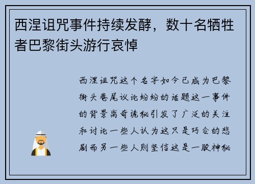 西涅诅咒事件持续发酵，数十名牺牲者巴黎街头游行哀悼