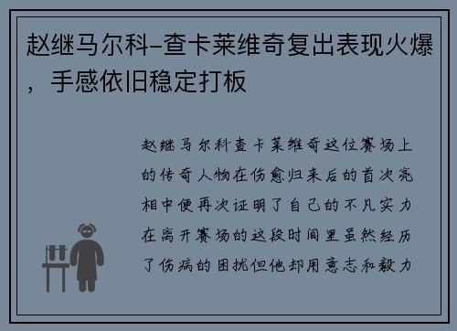 赵继马尔科-查卡莱维奇复出表现火爆，手感依旧稳定打板