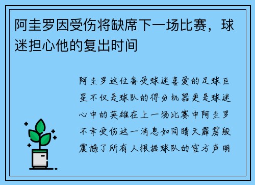 阿圭罗因受伤将缺席下一场比赛，球迷担心他的复出时间