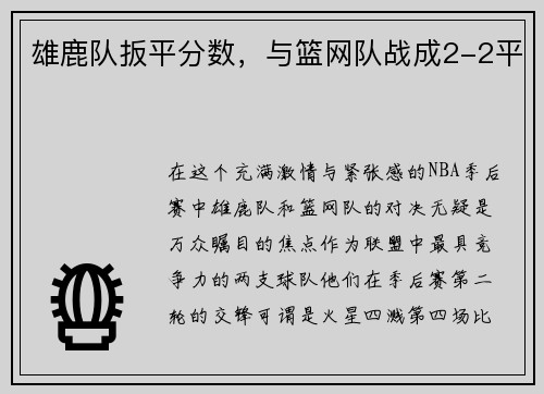雄鹿队扳平分数，与篮网队战成2-2平