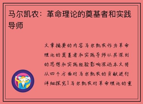 马尔凯农：革命理论的奠基者和实践导师