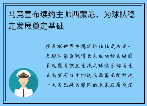 马竞宣布续约主帅西蒙尼，为球队稳定发展奠定基础
